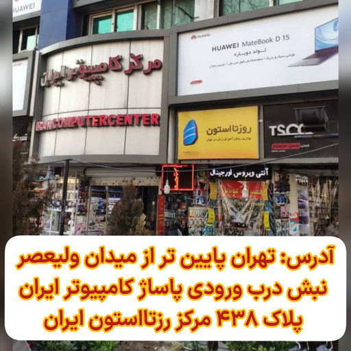 آدرس مرکز رزتا استون ایران